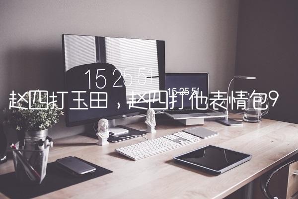 赵四打玉田,赵四打他表情包