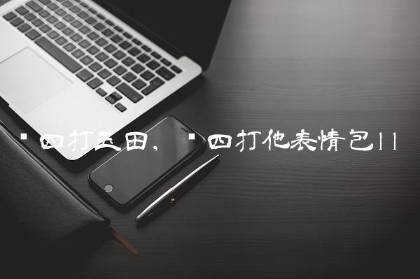赵四打玉田,赵四打他表情包
