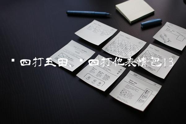 赵四打玉田,赵四打他表情包