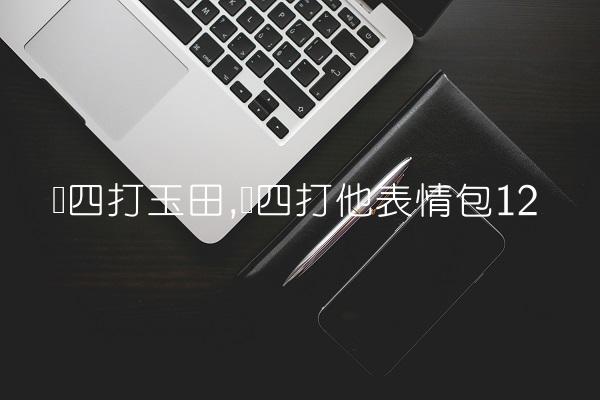 赵四打玉田,赵四打他表情包