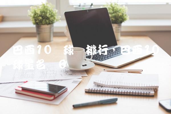 巴西10号球员排行,巴西10号球星名单