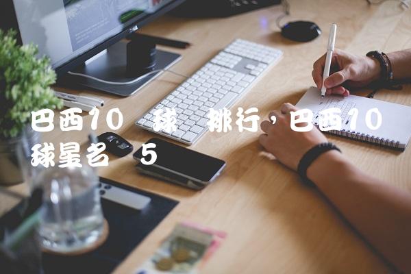 巴西10号球员排行,巴西10号球星名单