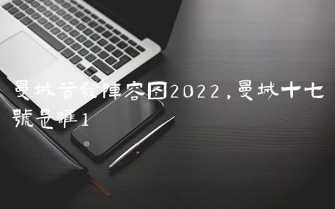 曼城首发阵容图2022,曼城十七号是谁