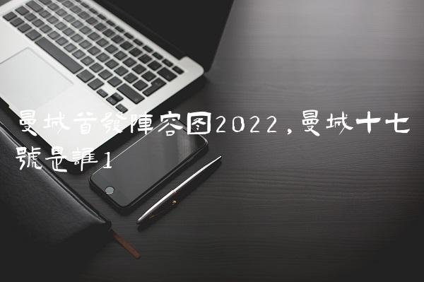 曼城首发阵容图2022,曼城十七号是谁