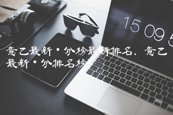 意乙最新积分榜最新排名,意乙最新积分排名榜