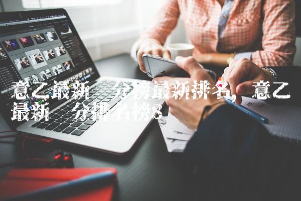 意乙最新积分榜最新排名,意乙最新积分排名榜
