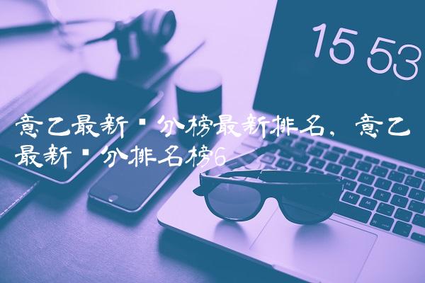 意乙最新积分榜最新排名,意乙最新积分排名榜