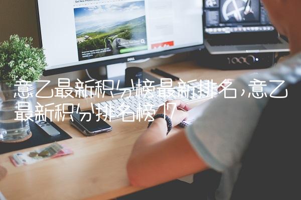 意乙最新积分榜最新排名,意乙最新积分排名榜