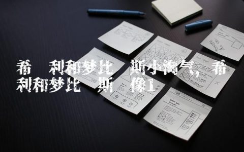 希卡利和梦比优斯小淘气,希卡利和梦比优斯头像