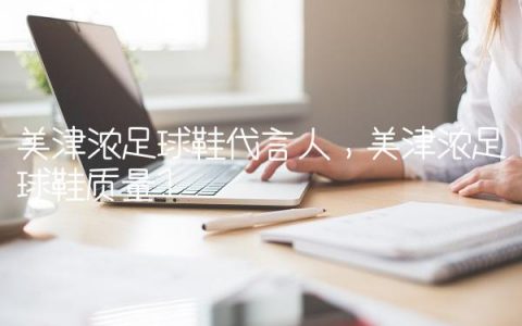 美津浓足球鞋代言人,美津浓足球鞋质量