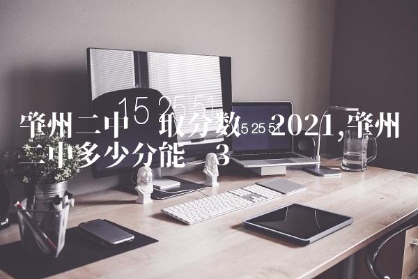 肇州二中录取分数线2021,肇州二中多少分能进