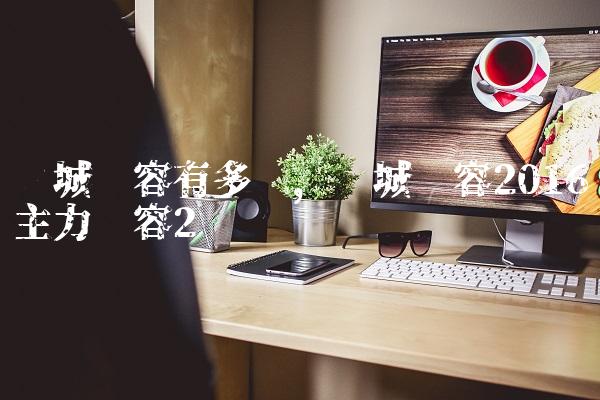 曼城阵容有多强,曼城阵容2016主力阵容