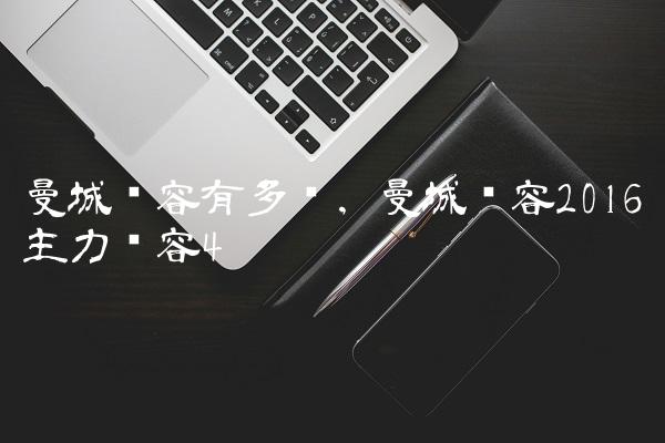 曼城阵容有多强,曼城阵容2016主力阵容