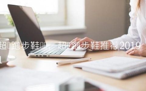 超轻跑步鞋测评,超轻跑步鞋推荐2019
