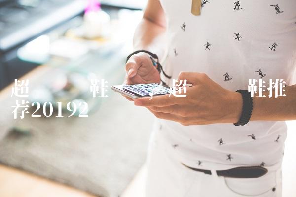 超轻跑步鞋测评,超轻跑步鞋推荐2019