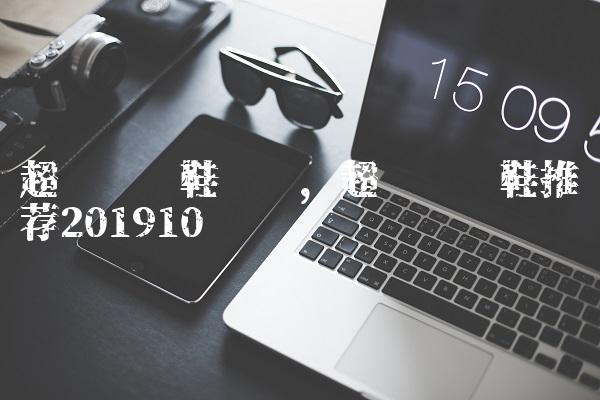超轻跑步鞋测评,超轻跑步鞋推荐2019