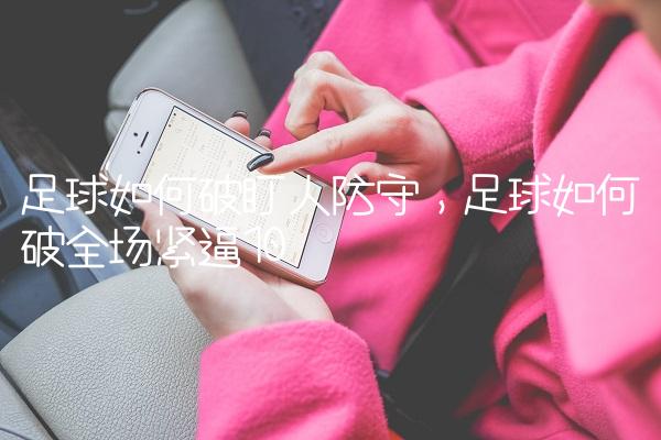 足球如何破盯人防守,足球如何破全场紧逼