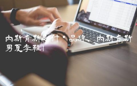 内斯肯斯是什么品牌,内斯肯斯男夏季鞋