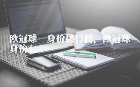 欧冠球员身价排行榜,欧冠球员身价