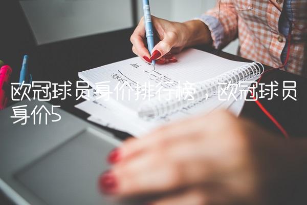 欧冠球员身价排行榜,欧冠球员身价