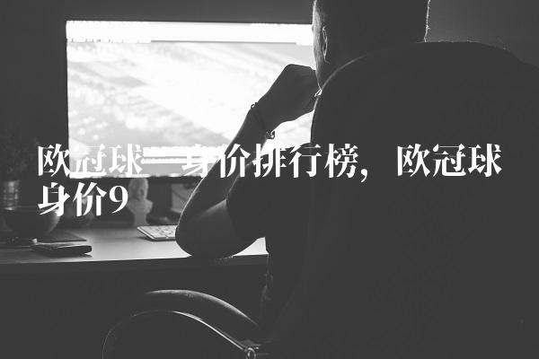 欧冠球员身价排行榜,欧冠球员身价