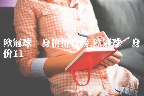 欧冠球员身价排行榜,欧冠球员身价