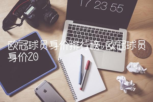 欧冠球员身价排行榜,欧冠球员身价