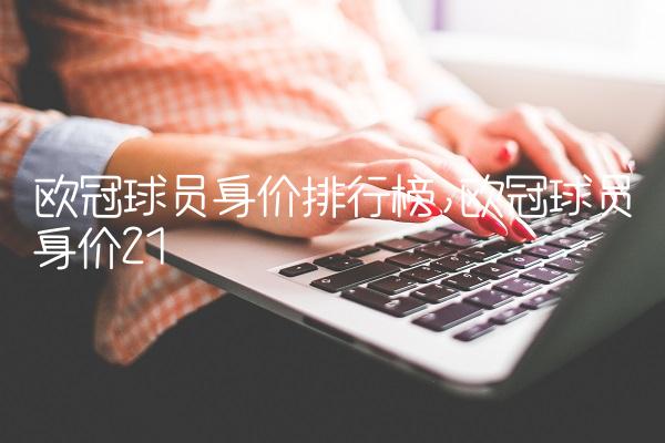 欧冠球员身价排行榜,欧冠球员身价