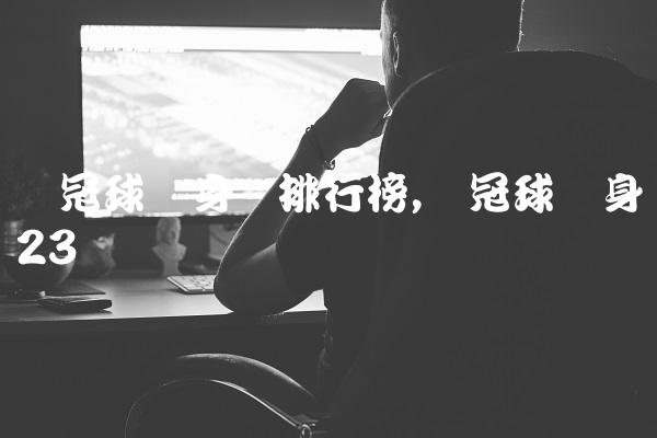 欧冠球员身价排行榜,欧冠球员身价