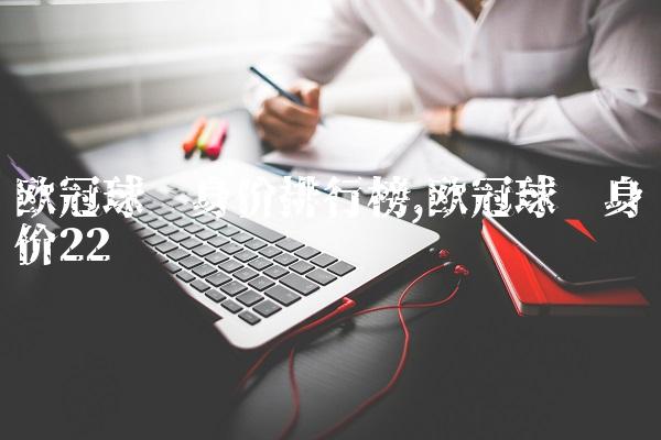 欧冠球员身价排行榜,欧冠球员身价