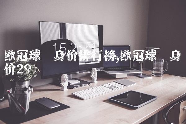 欧冠球员身价排行榜,欧冠球员身价