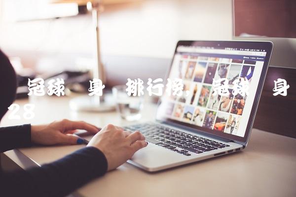 欧冠球员身价排行榜,欧冠球员身价