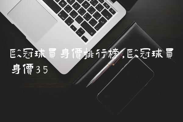 欧冠球员身价排行榜,欧冠球员身价