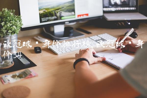 欧冠球员身价排行榜,欧冠球员身价