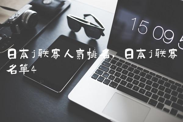 日本j联赛人气排名,日本j联赛名单