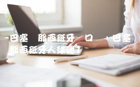 巴塞罗那西班牙语口号,巴塞罗那西班牙人球迷