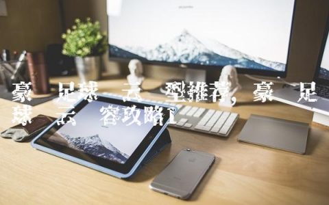 豪门足球风云阵型推荐,豪门足球风云阵容攻略