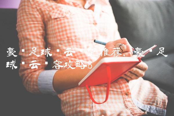 豪门足球风云阵型推荐,豪门足球风云阵容攻略