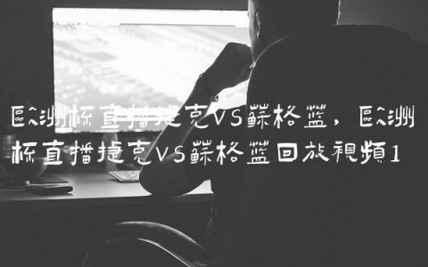 欧洲杯直播捷克vs苏格兰,欧洲杯直播捷克vs苏格兰回放视频
