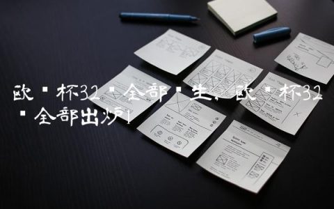 欧联杯32强全部诞生,欧联杯32强全部出炉