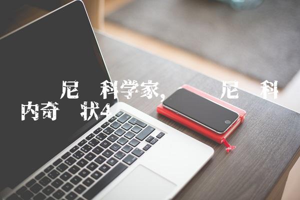 罗马尼亚科学家,罗马尼亚科马内奇现状