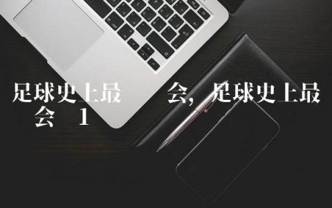 足球史上最贵转会,足球史上最贵转会费