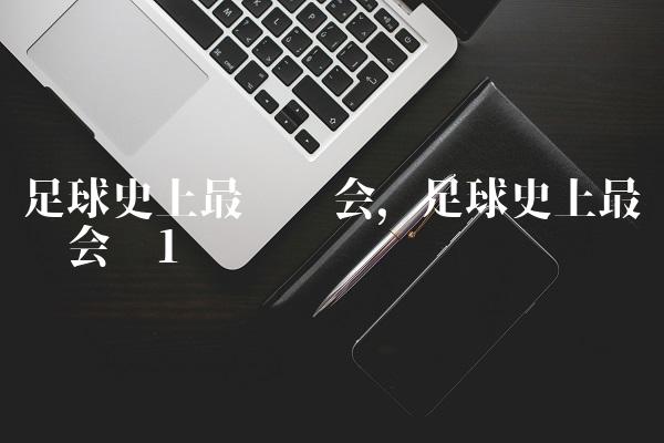 足球史上最贵转会,足球史上最贵转会费
