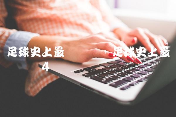 足球史上最贵转会,足球史上最贵转会费