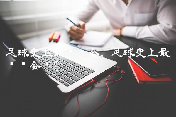 足球史上最贵转会,足球史上最贵转会费