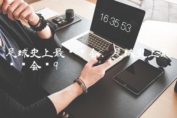 足球史上最贵转会,足球史上最贵转会费