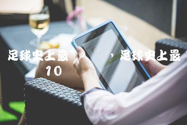 足球史上最贵转会,足球史上最贵转会费