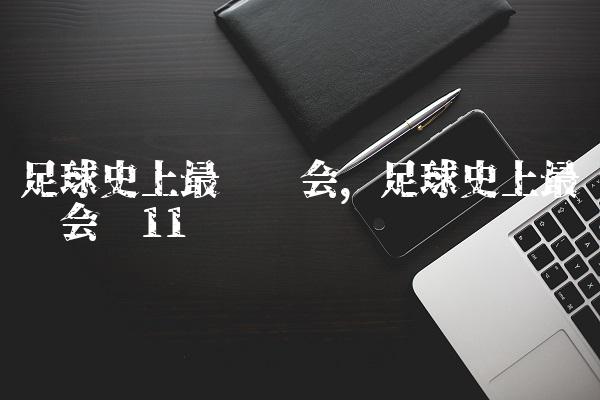 足球史上最贵转会,足球史上最贵转会费