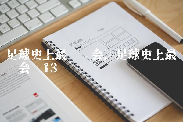 足球史上最贵转会,足球史上最贵转会费