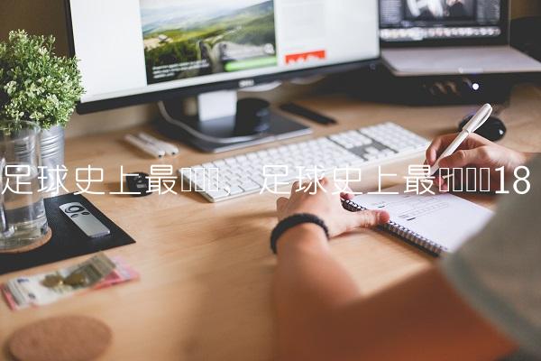 足球史上最贵转会,足球史上最贵转会费
